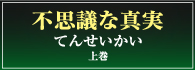 不思議な真実てんせいかい（上巻） 