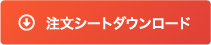 注文シートダウンロード