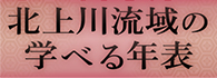 北上川流域の学べる年表―宮城県北部・旧仙台領北部編―