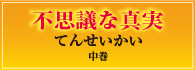 不思議な真実てんせいかい（中巻）