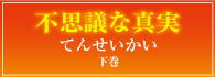 不思議な真実てんせいかい（下巻）